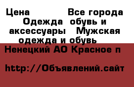 NIKE Air Jordan › Цена ­ 3 500 - Все города Одежда, обувь и аксессуары » Мужская одежда и обувь   . Ненецкий АО,Красное п.